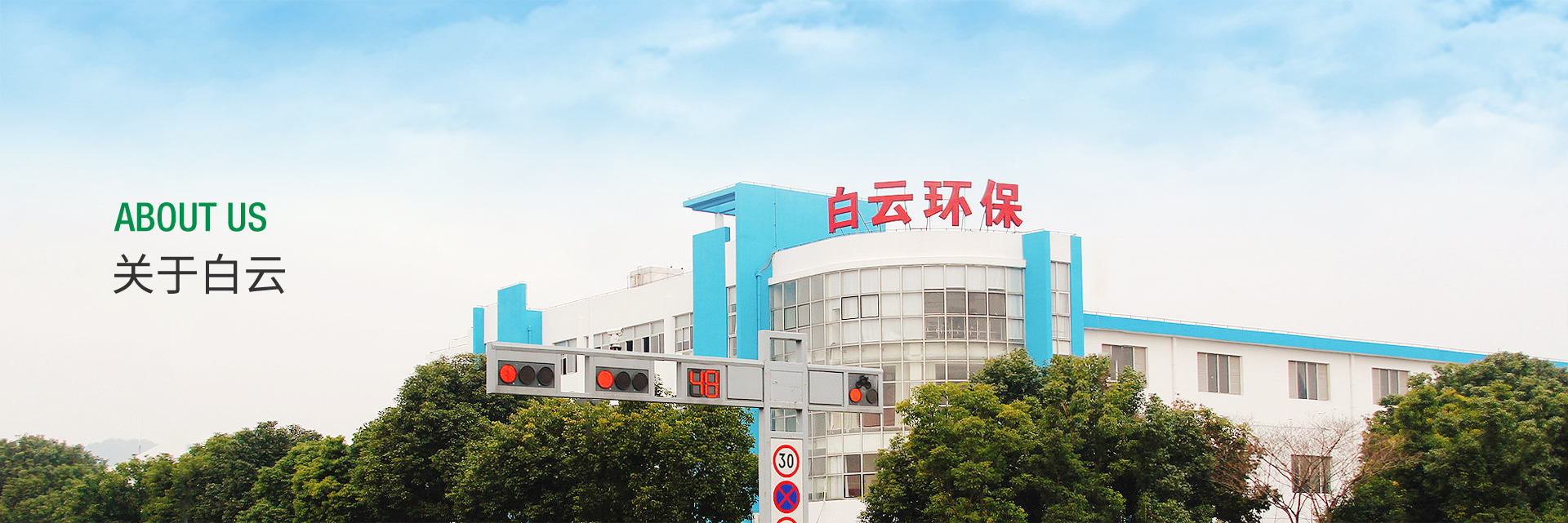 白云環(huán)保